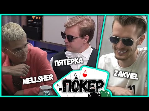 Видео: Пятёрка с Друзьями Играют в Покер - Лучшие Моменты (Нарезка стрима ФУГА TV)
