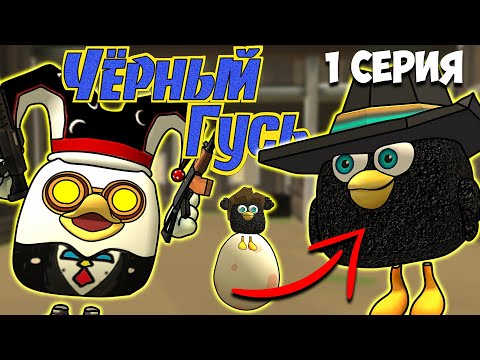 Видео: ЧЁРНЫЙ ГУСЬ В ЧИКЕН ГАН! 1 СЕРИЯ. Darkwing Goose Chicken Gun!