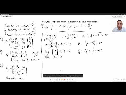 Видео: Метод Крамера для решения систем линейных уравнений