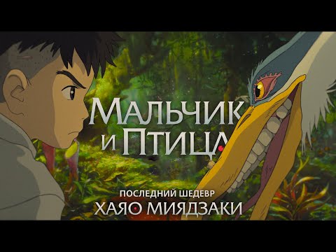 Видео: От шедевра до шедевра? Какой получилась последняя работа Хаяо Миядзаки? [Мальчик и птица]