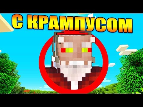 Видео: Майнкрафт, но с Крампусом