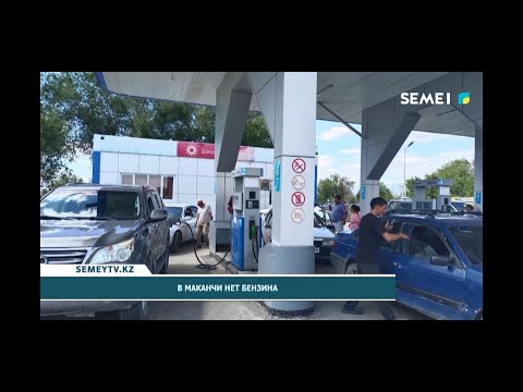 Видео: Мақаншы жанармайға жарымай тұр