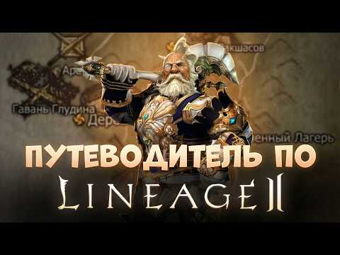 Видео: ОГРОМНЫЙ ГАЙД НА 2026 | АКТИВНОСТИ, КЛАН, ЛОКАЦИИ, ВЫБОР ТОП ПЕРСОНАЖА В Lineage 2 main