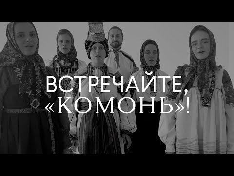 Видео: «Комонь» — русское народное пение, какого вы еще не слышали