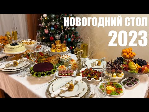 Видео: Шикарный НОВОГОДНИЙ СТОЛ 2023 на 6 человек. Новый год 2023