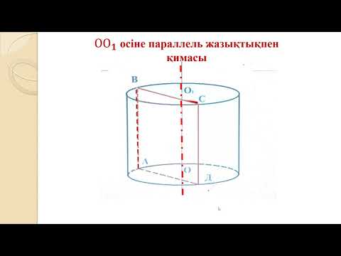 Видео: 11 сынып Геометрия  Цилиндр  Инкар