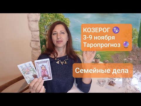 Видео: КОЗЕРОГ♑ 3-9 ноября🏡Вопрос семейного благополучия☀️ #тарокозерог #козерогпрогноз #tarotreading 