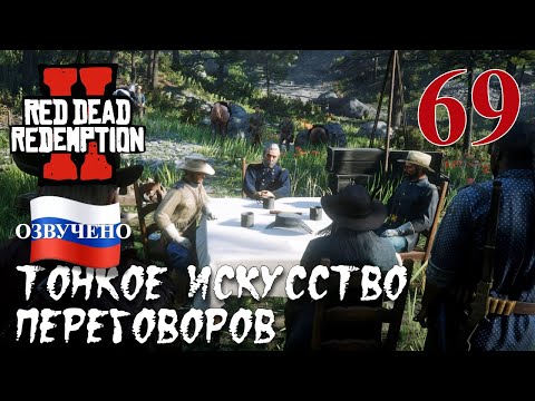 Видео: Red Dead Redemption 2 ПРОХОЖДЕНИЕ С РУССКОЙ ОЗВУЧКОЙ #69 Тонкое искусство переговоров
