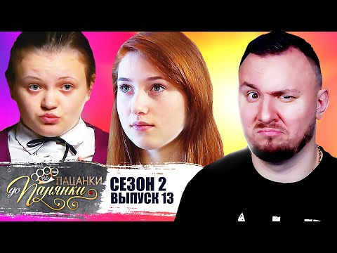 Видео: От пацанки до панянки ► 2 сезон 13 выпуск ► Кто в ФИНАЛЕ?