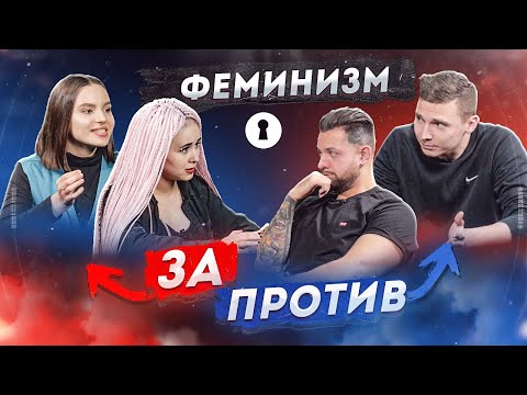 Видео: Феминизм и равноправие: кому и что должна женщина? | Противостояние | Секреты