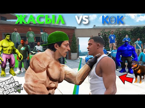 Видео: ЖАСЫЛ БАНДАЛАР КӨК БАНДАНЫ ҰРДЫ (GTA V)