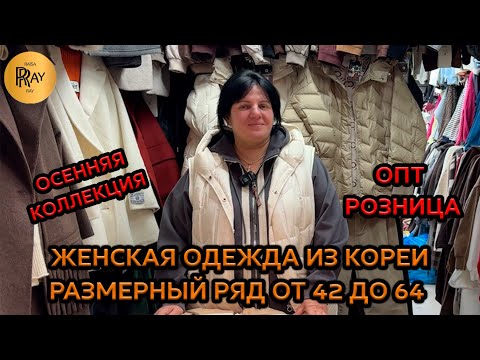Видео: ОСЕННЯЯ КОЛЛЕКЦИЯ У ОКСАНЫ✨ РАЗМЕРНЫЙ РЯД ОТ 42 ДО 64💃 ОПТ И РОЗНИЦА👀 ТК Садовод. Москва
