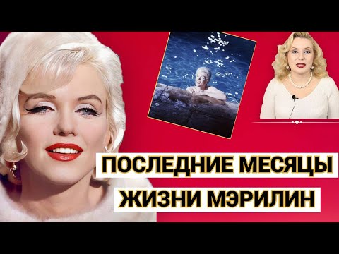 Видео: МЭРИЛИН МОНРО: НЕЗАКОНЧЕННЫЙ ФИЛЬМ, СРЫВЫ СЪЕМОК, УВОЛЬНЕНИЕ  И СМЕ...ТЬ//ЧТО-ТО ДОЛЖНО СЛУЧИТЬСЯ