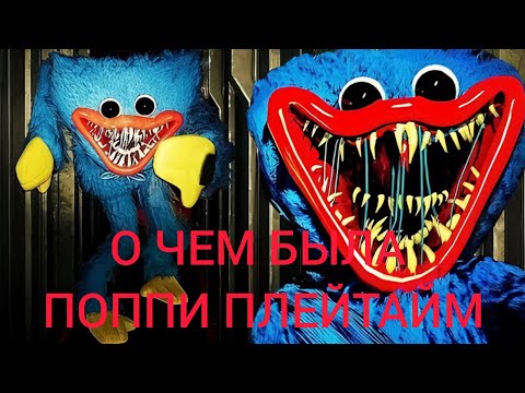 Видео: Обзор Поппи Плейтайм 1. О чем Была Poppy Playtime 1 