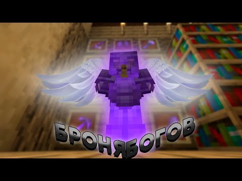Видео: БРОНЯ БОГОВ В МАИНКРАФТ!(МАИНКРАФТ БЕЗУМИЕ#2)