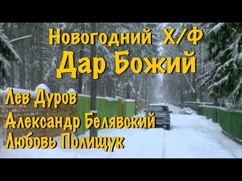 Видео: х/ф "Дар Божий" - малоизвестный художественный фильм. Л.Дуров, А.Белявский, Л.Полищук, Н.Гребешкова