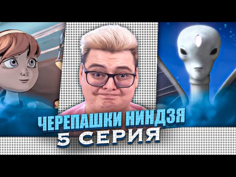 Видео: НЛО И Чёрт ! Черепашки-ниндзя 2012 4 Сезон 5 Серия  ( Teenage Mutant Ninja Turtles ) | Реакция