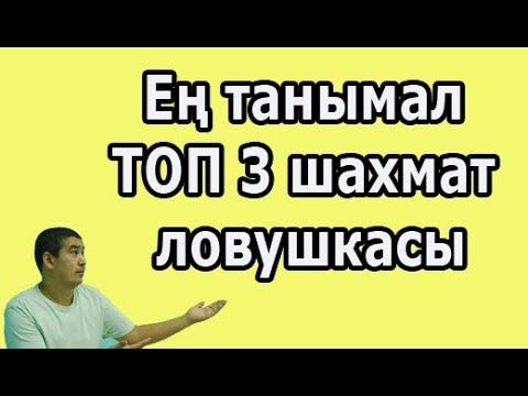 Видео: Ең танымал ТОП 3 шахмат ловушкасы