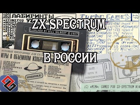 Видео: ZX Spectrum в России (Old-Games.RU Podcast №46)