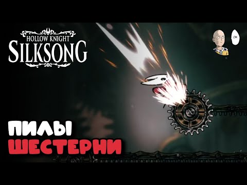 Видео: Сюжетный ПУТЬ БОЛИ для финала?! | Hollow Knight: Silksong #23