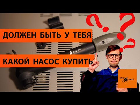 Видео: Он должен быть у тебя Самый Дешёвый Велосипедный Насос  Какой Купить RUSH с OZON Что с ним  Хороший