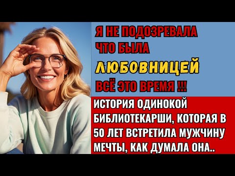 Видео: Я НЕ ПОДОЗРЕВАЛА ЧТО БЫЛА ЛЮБОВНИЦЕЙ | РЕАЛЬНАЯ ИСТОРИЯ ИЗ ЖИЗНИ ТАТЬЯНЫ❤️‍🩹