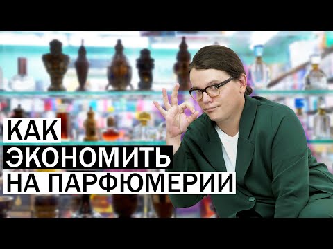 Видео: КАК КУПИТЬ ДУХИ ДЕШЕВЛЕ