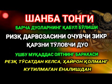 Видео: ШАНБА ТОНГИ, Аллох буйуриб айтганки, сўраганингдан кўра кўпроқ ризқ беради
