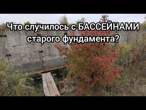 Видео: Что случилось с БАССЕЙНАМИ фундамента заброшки?