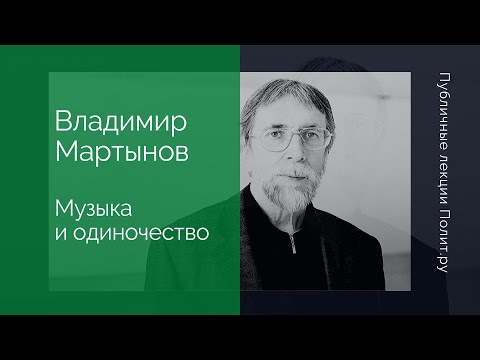 Видео: Владимир Мартынов. Музыка и одиночество