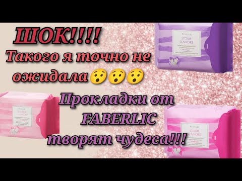 Видео: Шок!!!! Такого я не ожидала😯😯😯 Прокладки от Faberlic творят чудеса!!! Обязательно досмотри до конца!