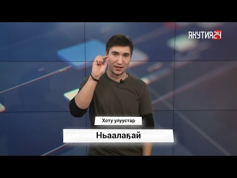 Видео: КАК ГОВОРЯТ НА ЯКУТСКОМ ЯЗЫКЕ В РАЗНЫХ РАЙОНАХ РЕСПУБЛИКИ?