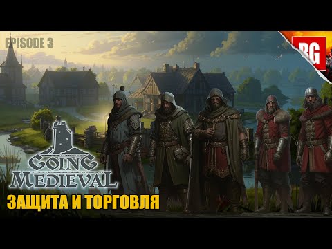Видео: Going Medieval ▶ 3. ВРЕМЯ ОБОРОНЫ И ТОРГОВЛИ