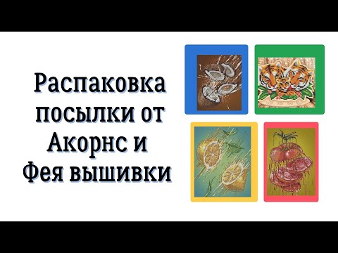 Видео: Вышивка бисером от Акорнс и фея вышивки. Распаковка посылки