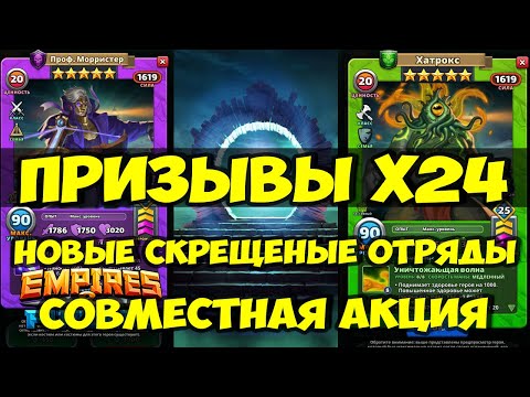 Видео: ПРИЗЫВЫ Х24 // СОВМЕСТНАЯ АКЦИЯ // НОВЫЕ СКРЕЩЕННЫЕ ОТРЯДЫ // Empires Puzzles / SUMMONS