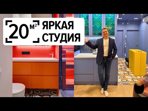 Видео: 🔥 Как разместить всё в студии 20 м² | Интерьер в старом фонде