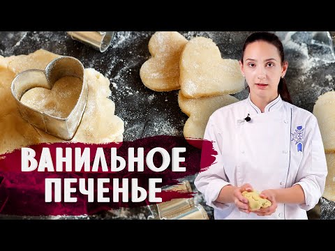 Видео: ВКУСНЕЙШЕЕ ВАНИЛЬНОЕ ПЕЧЕНЬЕ / ГОТОВИМ ДОМА С АННОЙ КРАСОВСКОЙ
