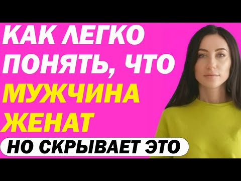 Видео: Как Легко Понять, Что Мужчина Женат, Но Скрывает Это. Явные и Неявные Признаки, Что У Него Есть Жена