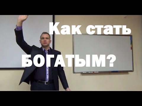 Видео: Как стать богатым или Формула богатства