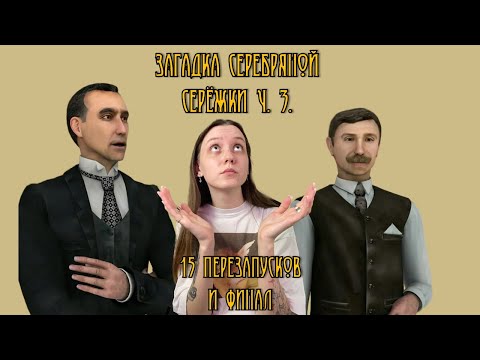 Видео: Шерлок Холмс: Загадка серебряной серёжки. Ч. 3.