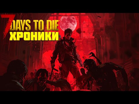 Видео: Хроники 7 days to die в 2025 | 100 дней хардкора в пустоши