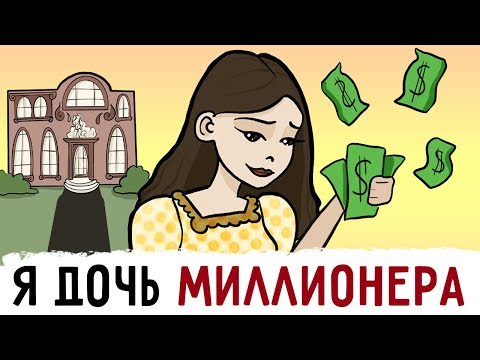 Видео: Я дочь миллионера !