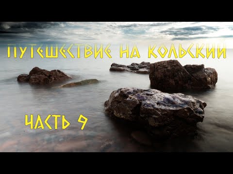 Видео: Путешествие на Кольский, Терский берег, Аметистовый берег, село Варзуга