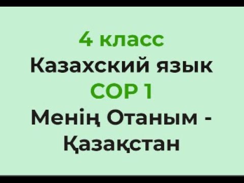 Видео: 4 класс Казахский язык СОР 1
