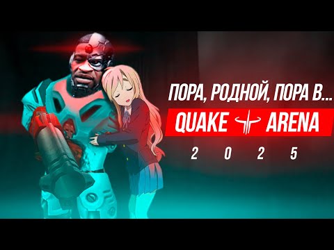 Видео: Как И Зачем Играть В Quake 3 Arena В 2025 Году
