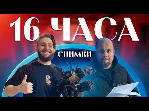 Видео: 👠 16 ЧАСА снимки в Добрич 🦋