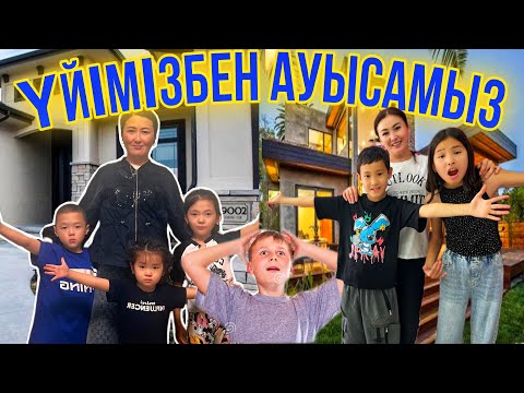 Видео: ҮЙІМІЗБЕН АУЫСТЫРАМЫЗ➡️⏰/ОБМЕН ДОМАМИ 😮😲#челлендж #батлл