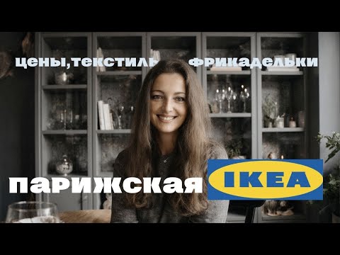 Видео: Обзор ИКЕА во Франции 2025, что мы купили в IKEA в Париже
