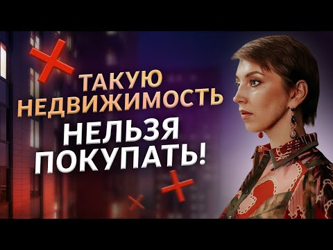 Видео: Недвижимость не прощает этих ошибок! Как правильно выбрать недвижимость и заработать на ней?