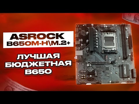 Видео: ASRock B650M-H/M.2+ -хорошая бюджетная B650M